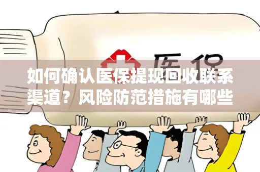 如何确认医保提现回收联系渠道？风险防范措施有哪些？